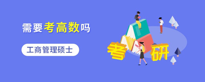 工商管理碩士需要考高數嗎