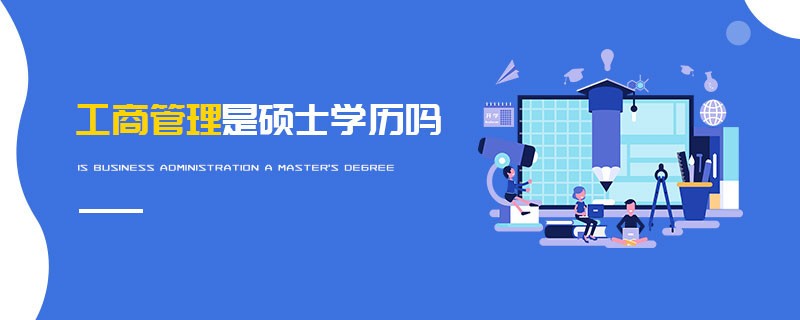 工商管理是碩士學歷嗎