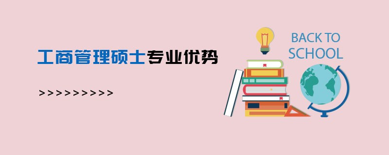 工商管理碩士專業優勢