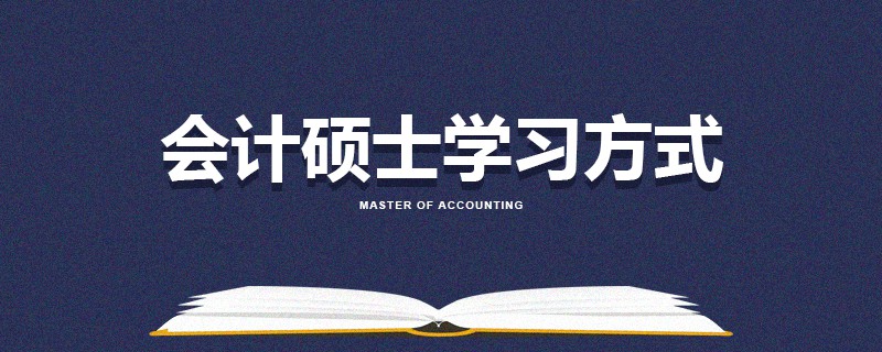 會計碩士學習方式 會計碩士學習方式