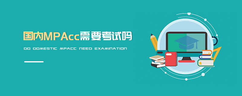 國內MPAcc需要考試嗎