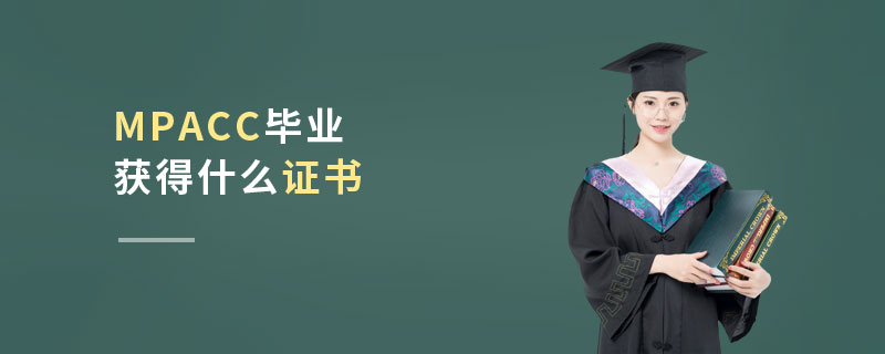 MPAcc畢業獲得什么證書