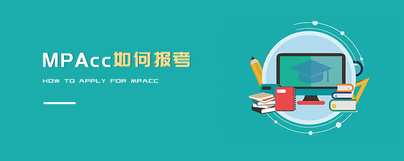 MPAcc如何報考