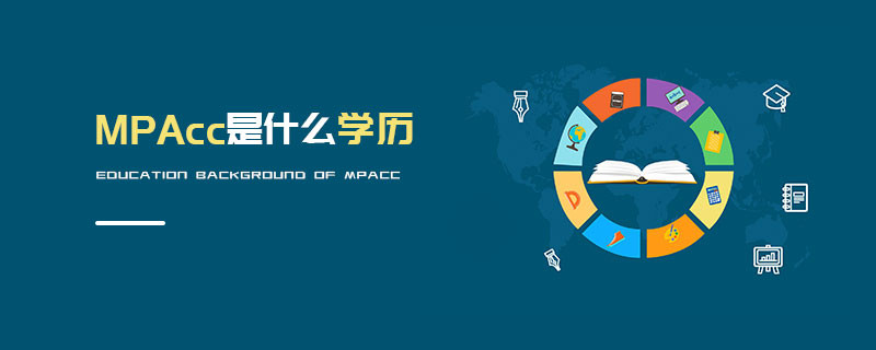 MPAcc是什么學歷