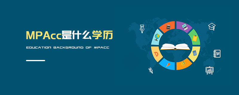 MPAcc是什么學歷 MPAcc是什么學歷