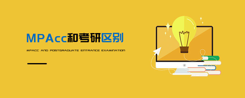 MPAcc和考研區別