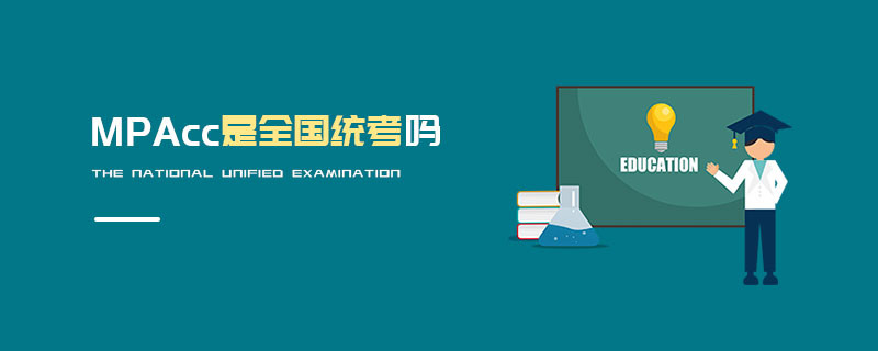 MPAcc是全國統考嗎