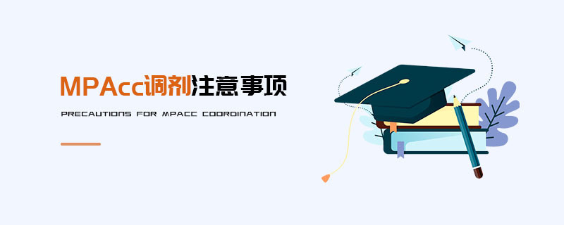 MPAcc調劑注意事項