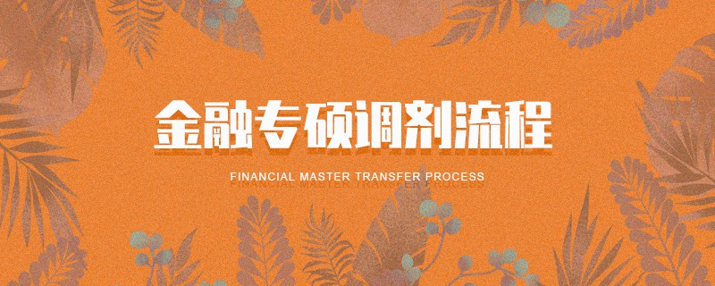 金融專碩調劑流程 金融專碩調劑流程