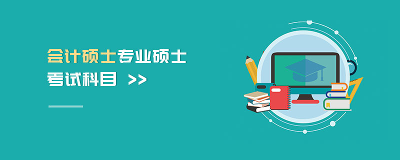會計碩士專業碩士考試科目