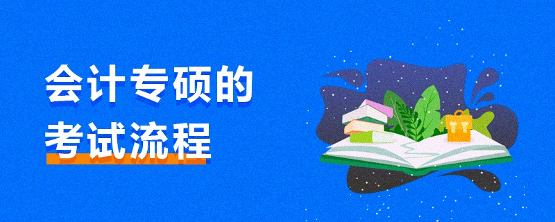 會(huì)計(jì)專碩的考試流程 會(huì)計(jì)專碩的考試流程