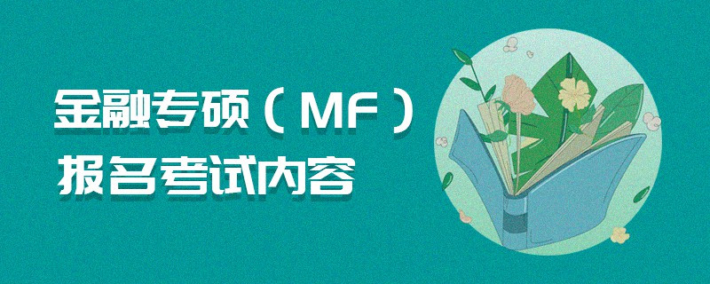 金融專碩（MF）報名考試內容