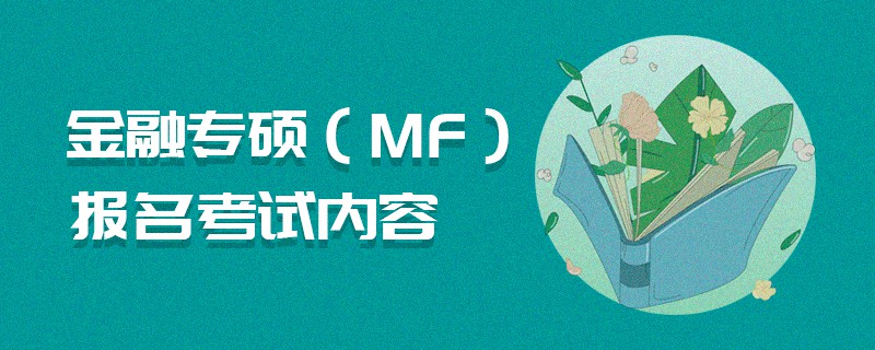 金融專碩（MF）報(bào)名考試內(nèi)容