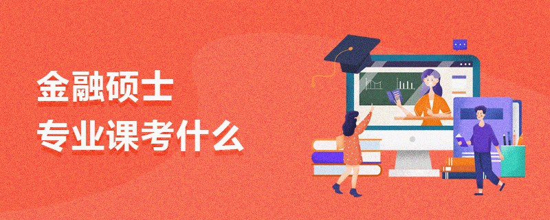 金融碩士專業課考什么