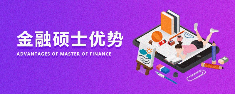 金融碩士優勢