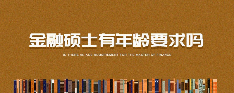 金融碩士有年齡要求嗎