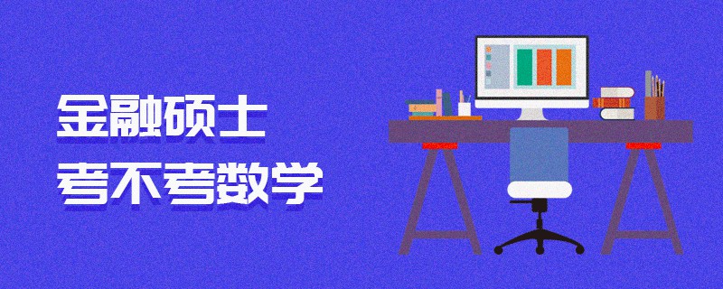 金融碩士考不考數學 金融碩士考不考數學