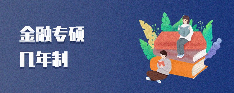 金融專碩幾年制