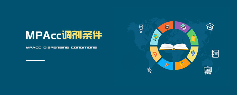 MPAcc調(diào)劑條件