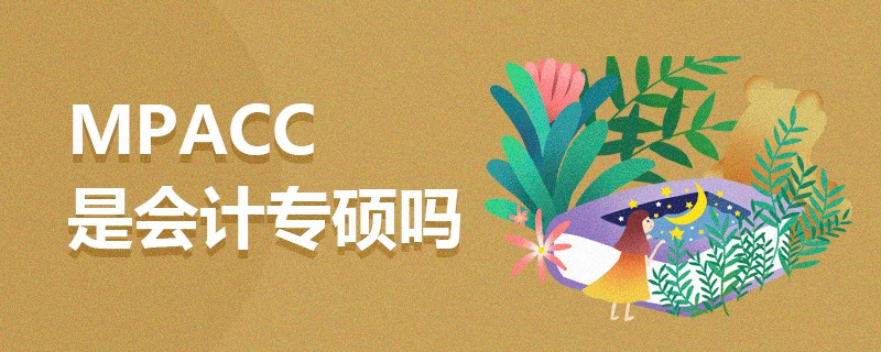 MPAcc是會計專碩嗎