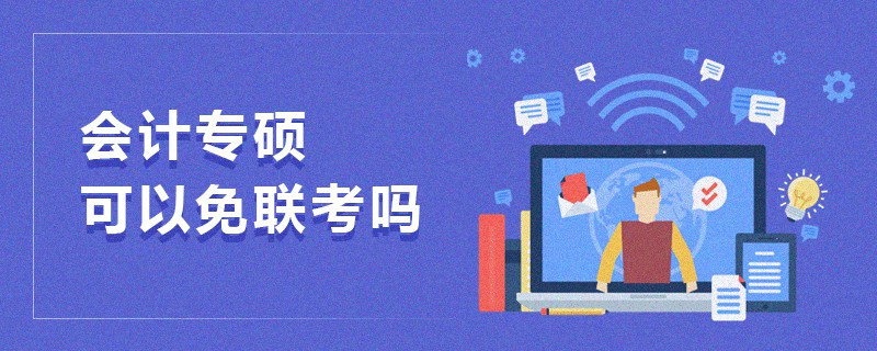 會計專碩可以免聯考嗎