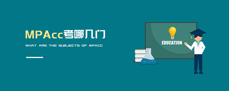 MPAcc考哪幾門