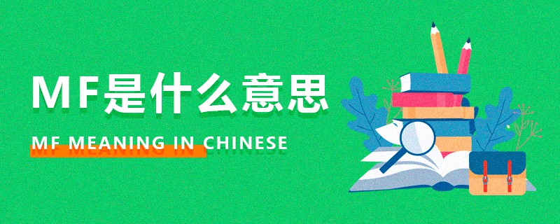 MF是什么意思 MF是什么意思