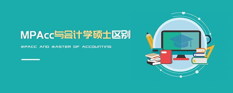 MPAcc與會計學碩士區別