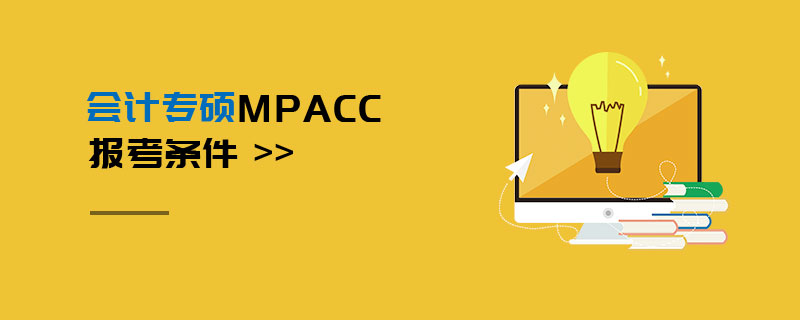 會計專碩MPAcc報考條件