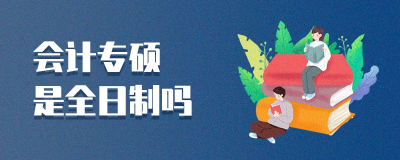 會(huì)計(jì)專碩是全日制嗎