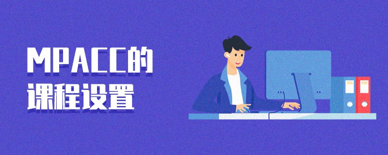 MPAcc的課程設置