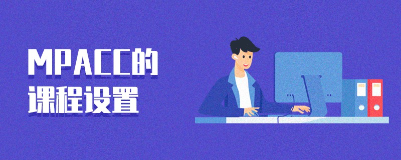 MPAcc的課程設置 MPAcc的課程設置