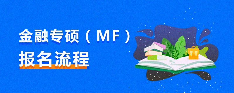 金融專碩（MF）報名流程