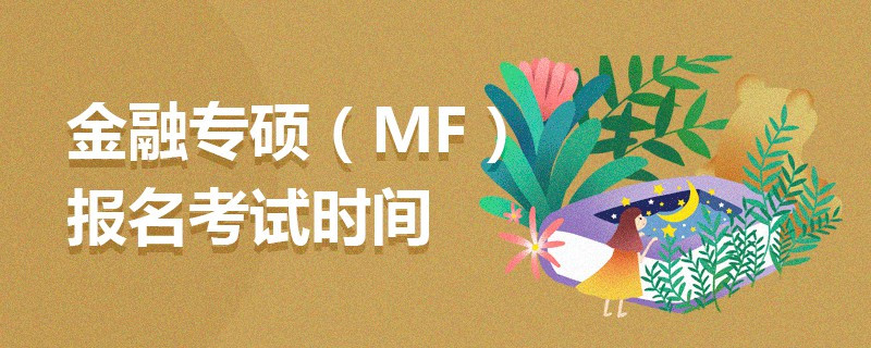 金融專碩（MF）報名考試時間