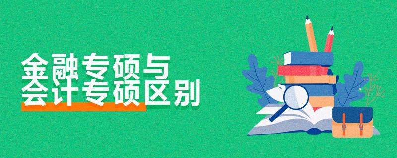 金融專碩與會計專碩區別