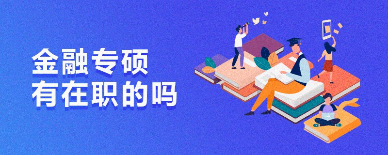 金融專碩有在職的嗎