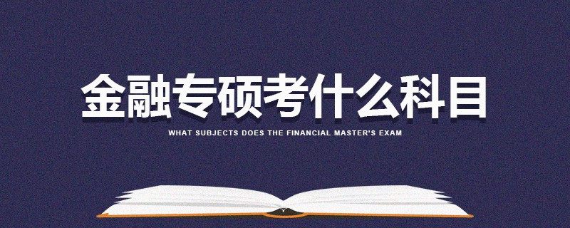 金融專碩考什么科目