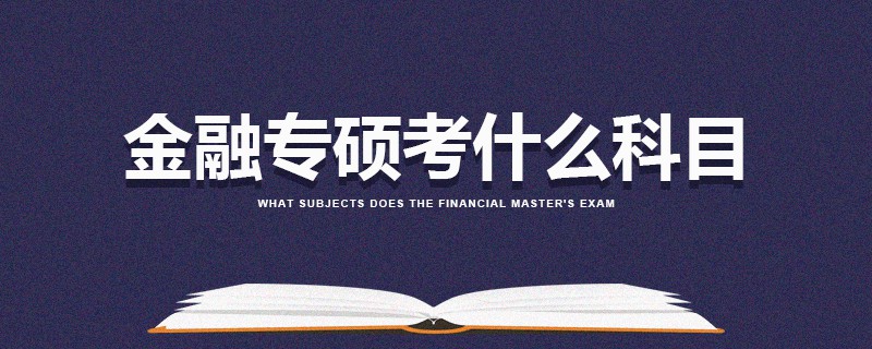 金融專碩考什么科目