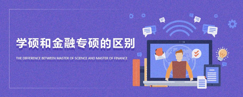 學碩和金融專碩的區別