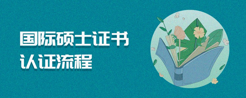 國際碩士證書認(rèn)證流程