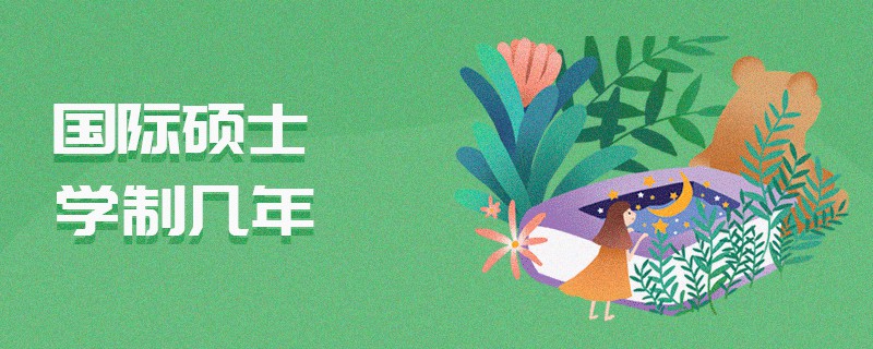 國際碩士學制幾年