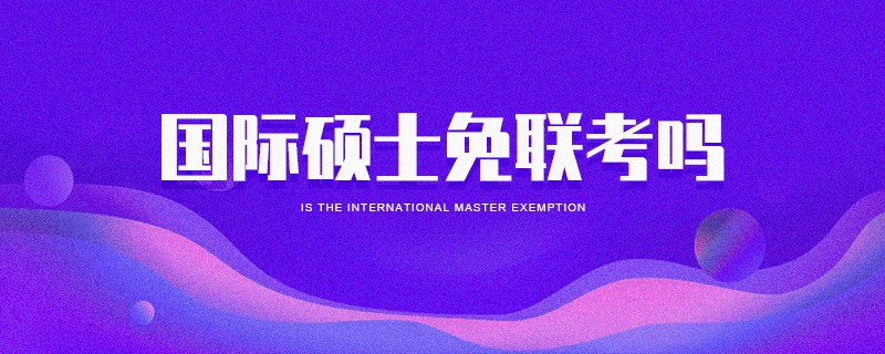 國際碩士免聯考嗎