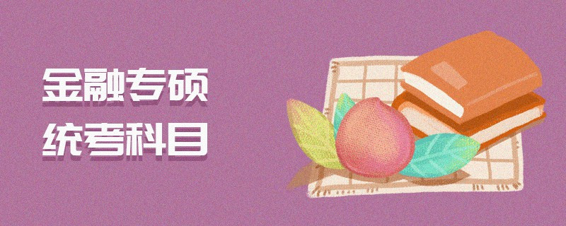 金融專碩統考科目