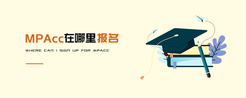 MPAcc在哪里報(bào)名