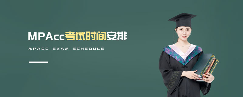 MPAcc考試時間安排 MPAcc考試時間安排