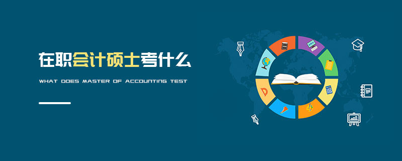 在職會計碩士考什么