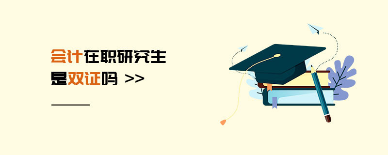 會計在職研究生是雙證嗎