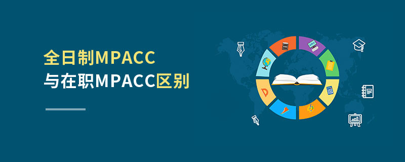 全日制MPAcc與在職MPAcc區(qū)別