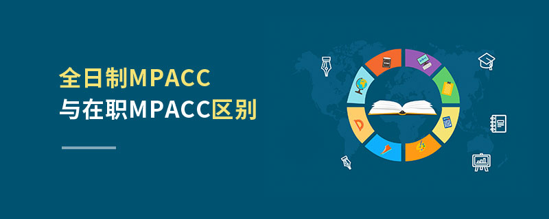 全日制MPAcc與在職MPAcc區(qū)別 全日制MPAcc與在職MPAcc區(qū)別