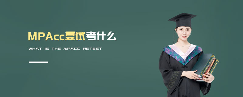 MPAcc復試考什么 MPAcc復試考什么